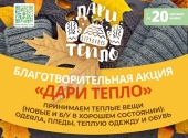 Благодійна акція «Даруй тепло» розпочалася у Ростовській єпархії
