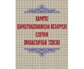 Вийшов у світ перший короткий церковнослов'янсько-білоруський словник православної лексики