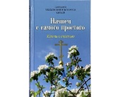 У Видавництві Московської Патріархії вийшла нова книга Святішого Патріарха Кирила «Почнемо з найпростішого: Ключі до щастя»