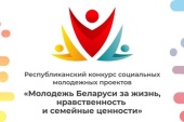 Стартував конкурс соціальних молодіжних проєктів «Молодь Білорусі за життя, мораль та сімейні цінності»