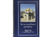 Видавництво Московської Патріархії випустило у світ Богослужбові вказівки на 2023 рік