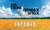В Москве откроется выставочный проект «Украина. На переломах эпох»