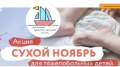 Крымский детский хоспис запустил акцию «Сухой ноябрь»