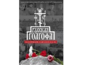 Вышла в свет книга митрополита Ханты-Мансийского Павла, посвященная политическим репрессиям в Югре