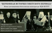 В ПСТГУ открывается новая дистанционная магистратура по церковной истории советского периода