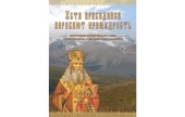К 150-летию учреждения Туркестанской епархии издан сборник проповедей архиепископа Софонии (Сокольского)