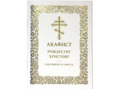 У Видавництві Московської Патріархії випущено Акафіст Різдва Христового з історією акафіста