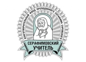 Стартовал прием заявок на конкурс «Серафимовский учитель — 2022/2023»