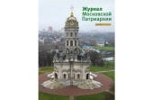 Вышел в свет двенадцатый номер «Журнала Московской Патриархии» за 2022 год