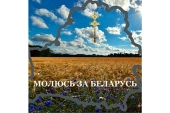 Стартовал республиканский молодежный православный проект «Молюсь за Беларусь», приуроченный ко Дню православной молодежи