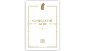 В Издательстве Московской духовной академии вышел нотный сборник «Одноголосный обиход»