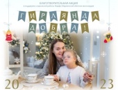 Марфо-Мариинская обитель милосердия в Москве запустила благотворительную акцию «Гирлянда Добра»