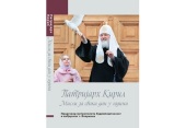 Книга Святішого Патріарха Кирила «Думки на кожен день року» видана сербською мовою