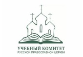 Состоялось заседание Номинационной комиссии Учебного комитета Русской Православной Церкви
