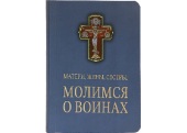 В Издательстве Московской Патриархии вышел в свет новый молитвослов «Матери, жены, сестры, молимся о воинах»