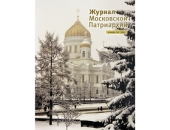 Вийшов у світ перший номер «Журналу Московської Патріархії» за 2023 рік