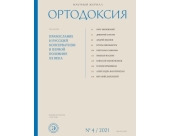 Опубликован 4-й выпуск православного научного журнала «Ортодоксия»