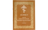 В Издательстве Московской Патриархии выпущен акафист равноапостольной Марии Магдалине с житием