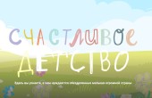 Фонд святителя Василия Великого и уполномоченный при Президенте России по правам ребенка запустили совместный благотворительный проект «Счастливое детство»