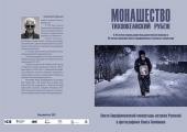 В Издательском Совете пройдет фотовыставка «Монашество. Тихоокеанский рубеж»