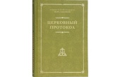 У Видавництві Московської Патріархії побачила світ книга митрополита Рязанського Марка «Церковний протокол»