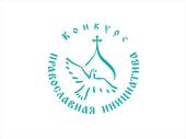 В рамках программы «Православная инициатива» начался прием заявок на основной конкурс и конкурс малых грантов для северных территорий