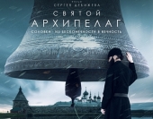 Фільм «Святий Архіпелаг» про життя Соловецького монастиря вийде у російський прокат 8 березня