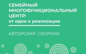 В Орловской области вышел сборник о создании семейных МФЦ