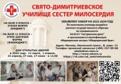 Свято-Димитриевское училище сестер милосердия в Москве объявляет набор студентов