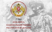Вітання Святішого Патріарха Кирила з нагоди Дня військ національної гвардії Росії