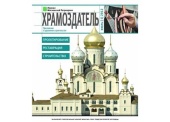 Відновлено видання журналу «Храмоздатель» — додатку до «Журналу Московської Патріархії»