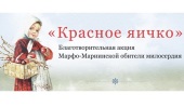 15 апреля стартует пасхальная акция «Красное яичко» в поддержку социальной деятельности Марфо-Мариинской обители милосердия г. Москвы