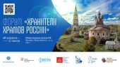 У Москві пройде Перший форум «Хранителі храмів Росії»