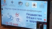 В Новосибирской епархии проходит конференция «Государство, общество, Церковь»