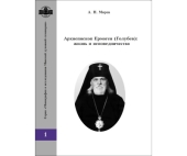 В издательстве Минской духовной семинарии вышла книга об архиепископе Ермогене (Голубеве) (1896-1978)