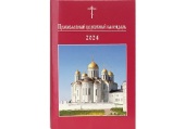 Вышел в свет Православный церковный календарь малого формата на 2024 год