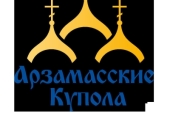 В Арзамасе пройдет международный фестиваль-конкурс православной и патриотической песни «Арзамасские купола»