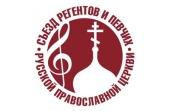 В октябре в Москве пройдет III Международный съезд регентов и певчих Русской Православной Церкви