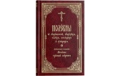Издательство Московской Патриархии выпустило в свет новый сборник молебнов о супружестве, супругах, детях, болящих и учащихся