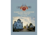 Вышла книга «Полоцкий Спасо-Евфросиниевский женский монастырь с древности до наших дней»