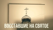 В Белоруссии вышло документальное расследование о попытке религиозного раскола в период Великой Отечественной войны и послевоенные годы