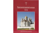 Вышел в свет Православный церковный календарь крупным шрифтом на 2024 год