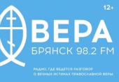 В Брянске начало вещание радио «Вера»