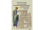Вышел в свет сборник международной конференции «Евангелие от Матфея: исторический и богословский контекст»