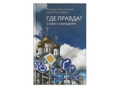 Вийшла друком нова книга Святішого Патріарха Кирила «Де правда? Слово до молоді»