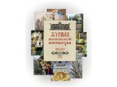 Открыта онлайн-подписка на «Журнал Московской Патриархии» на 2024 год