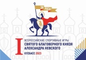 Патриаршее приветствие участникам Всероссийских спортивных игр благоверного князя Александра Невского