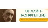 Открыта регистрация на онлайн-конференцию «Шмелев и мы: 150-летие великого русского писателя»