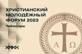Под эгидой Христианского межконфессионального консультативного комитета в Чебоксарах пройдет II Христианский молодежный форум