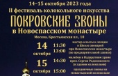 В Новоспасском монастыре г. Москвы состоится фестиваль колокольного искусства